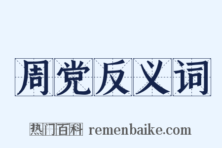 周党反义词是什么意思的图片